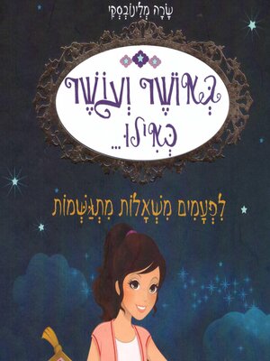 cover image of באושר ועושר כאילו (9) לפעמים משאלות מתגשמות